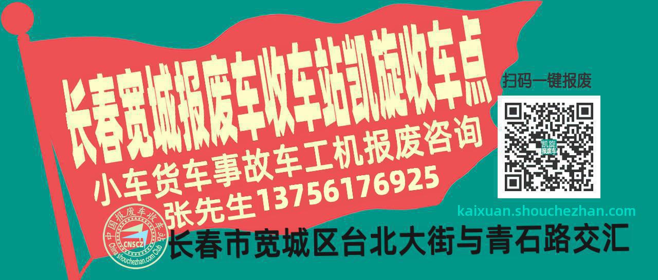 长春宽城报废车收车站凯旋收车点